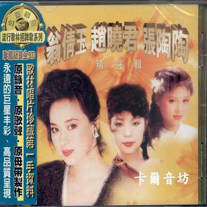 翁倩玉 赵晓君 张陶陶 精选辑