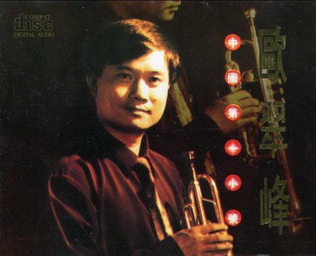 欧翠峰