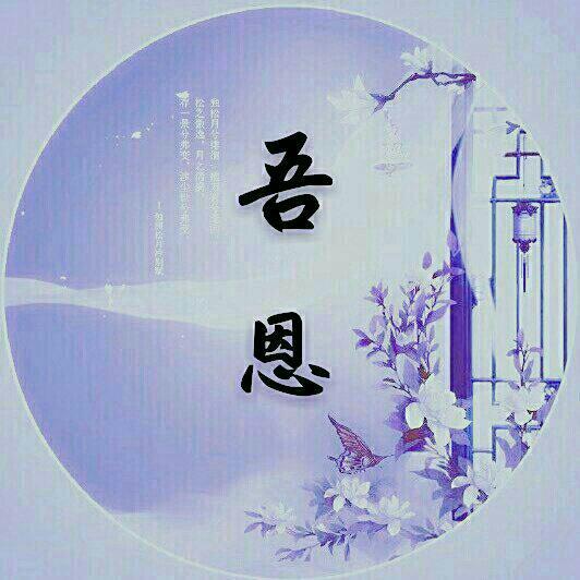 吾恩老师永远的神♪