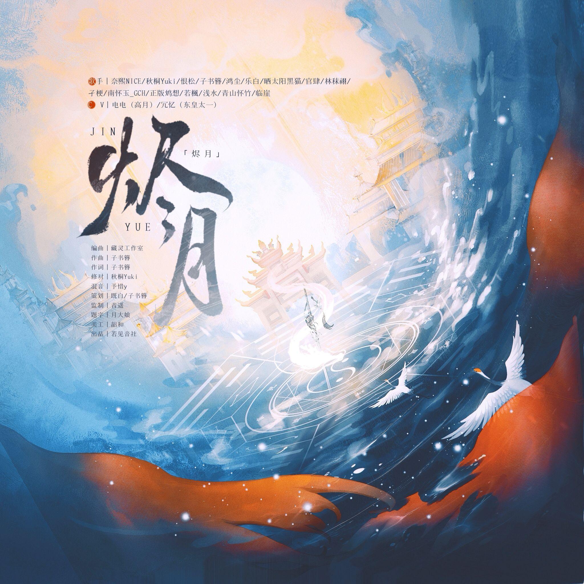 烬月 —《秦时明月》反派阵营同人曲