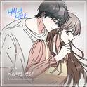 미치도록 너만을 OST Part.17专辑