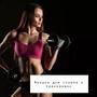 Музыка для спорта и тренировок. Фитнес Бег Спортзал, фоновая музыка