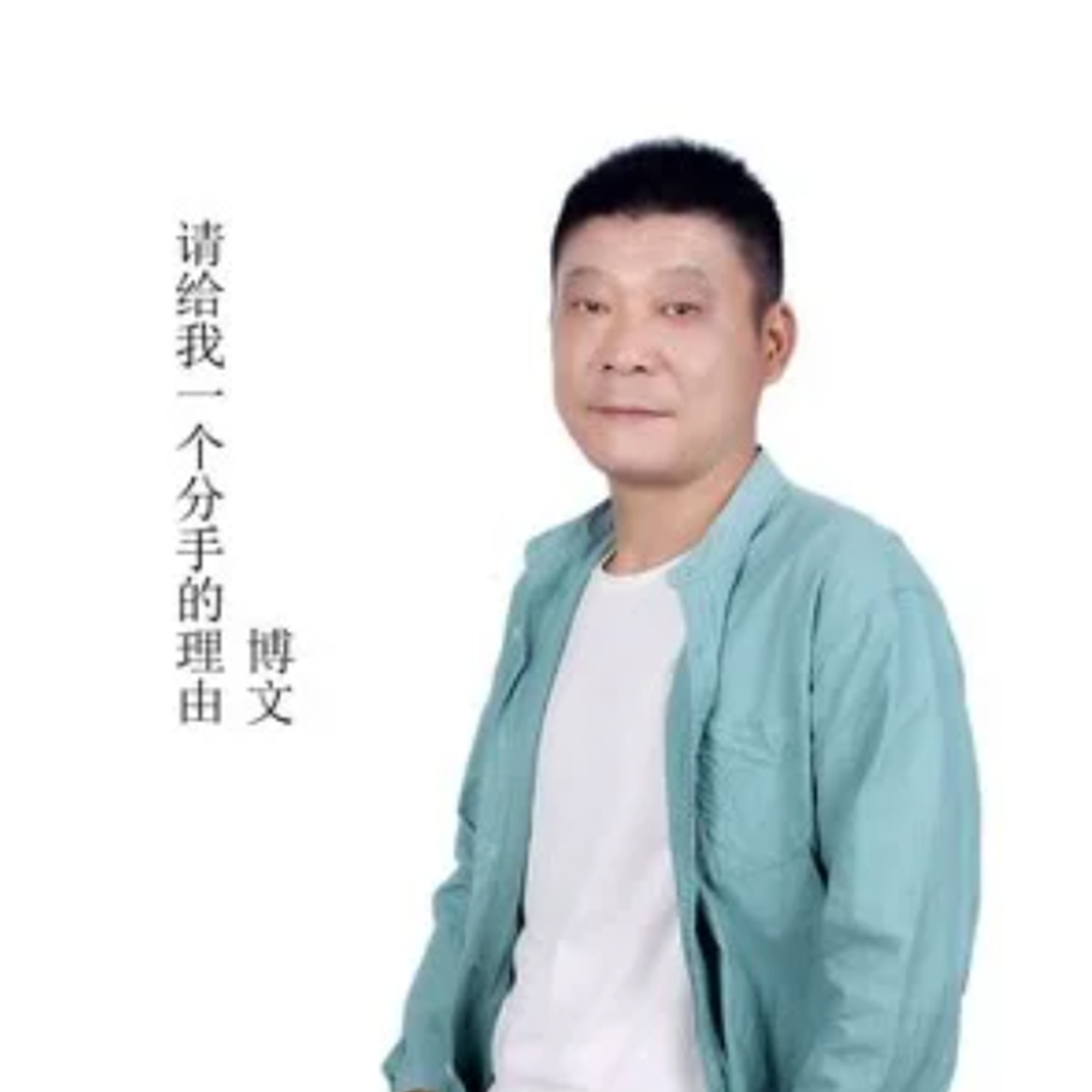 请给我一个分手的理由 (伴奏)封面