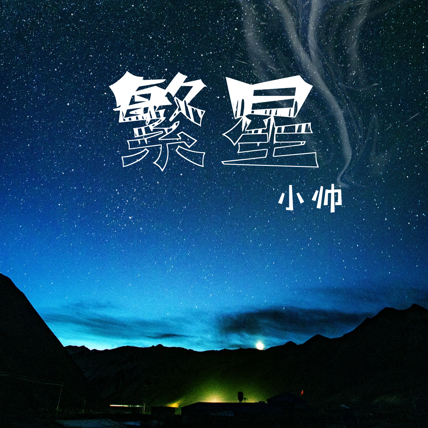 繁星（伴奏）封面