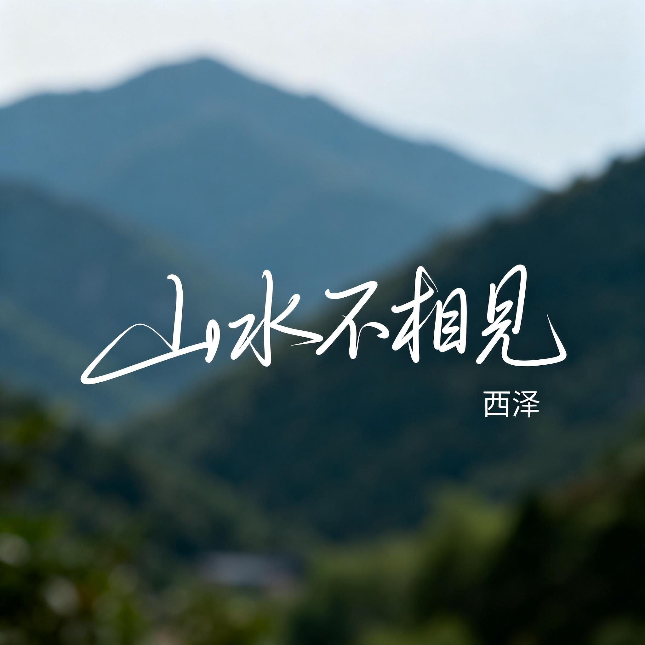 山水不相见（抖音热播版）