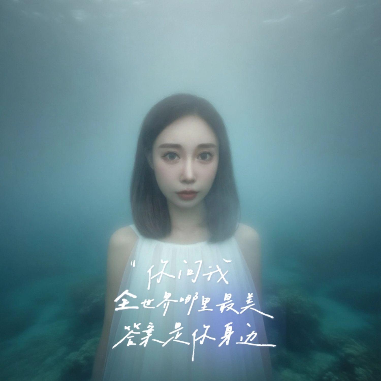 海底（伴奏）封面
