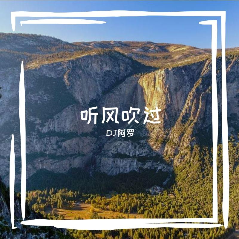 听风吹过_DJ阿罗_听风吹过 | 在线播放_听风吹过歌词_听风吹过下载 | 网易云音乐