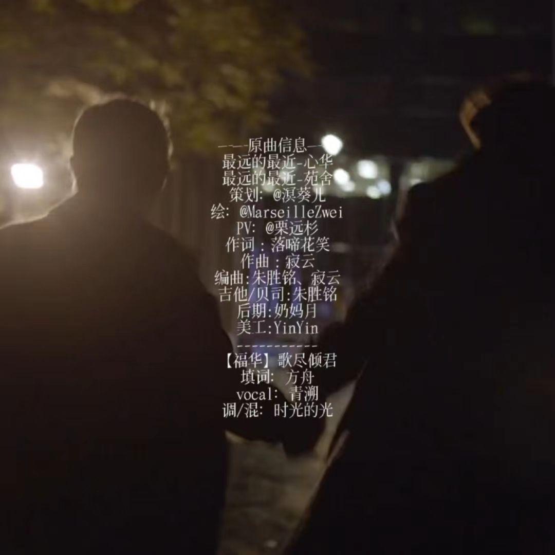 歌尽倾君【福华】