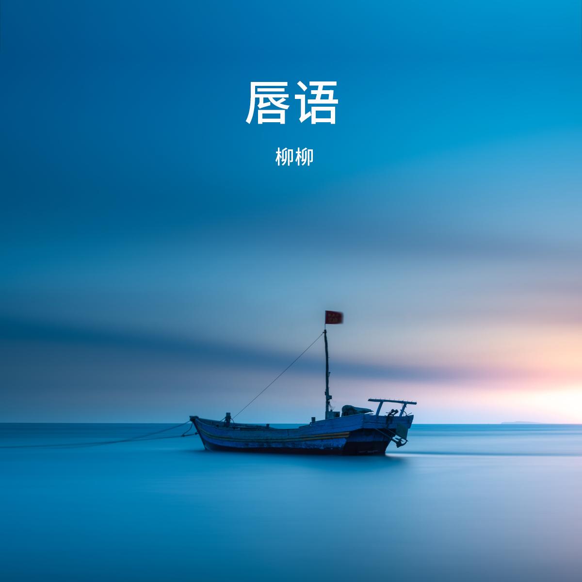 从前一样  (伴奏)封面