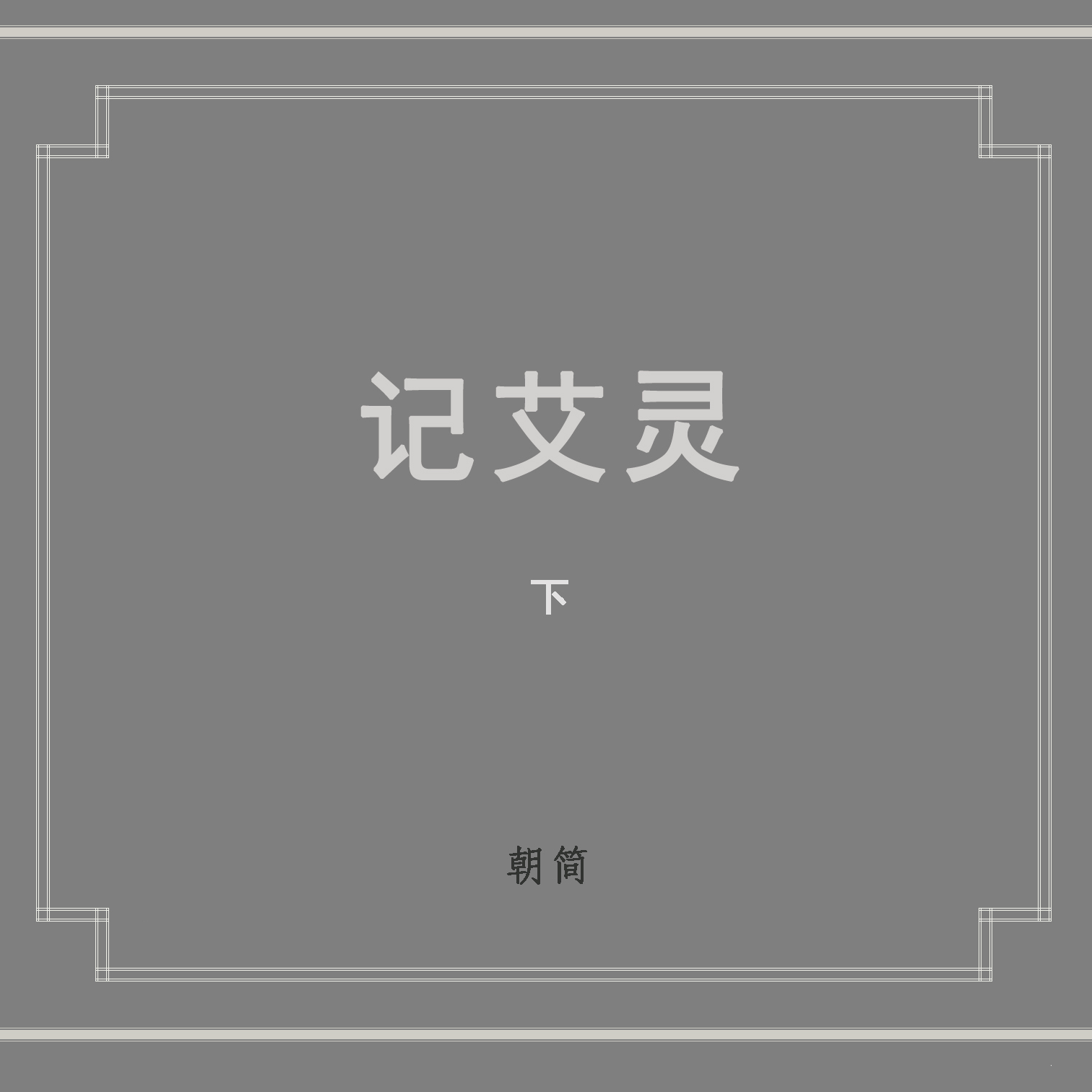 竹马子_窦唯_记艾灵 下 | 在线播放_竹马子歌词_竹马子下载 | 网易云音乐