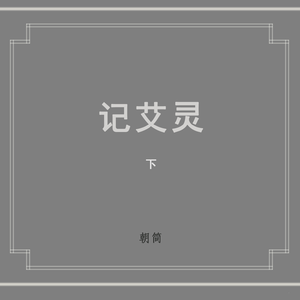 记艾灵 下