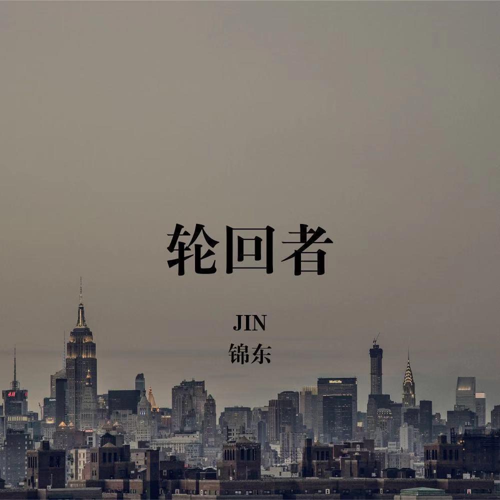 轮回者封面