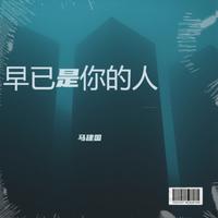 早已是你的人