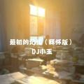 最初的记忆 (释怀版)封面
