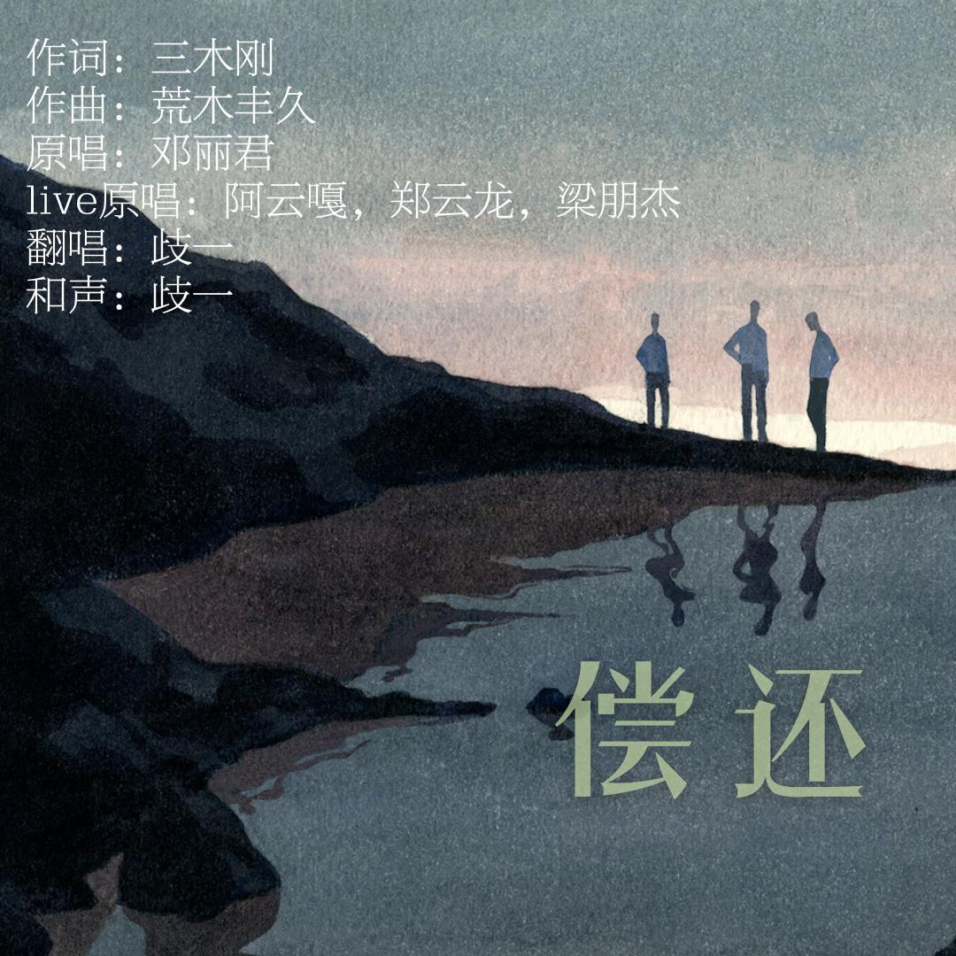 偿还（翻自 阿云嘎）