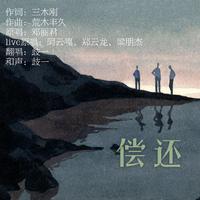 偿还