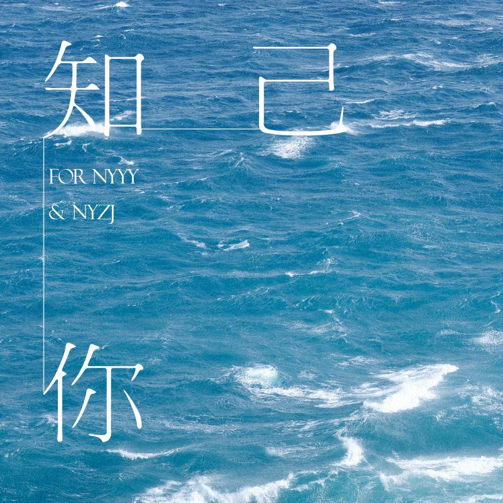 【南以颜喻】知你