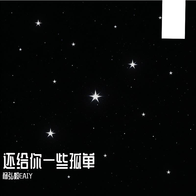 还给你一些孤单封面
