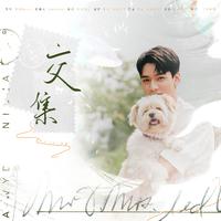 交集——龚俊1129生日快乐