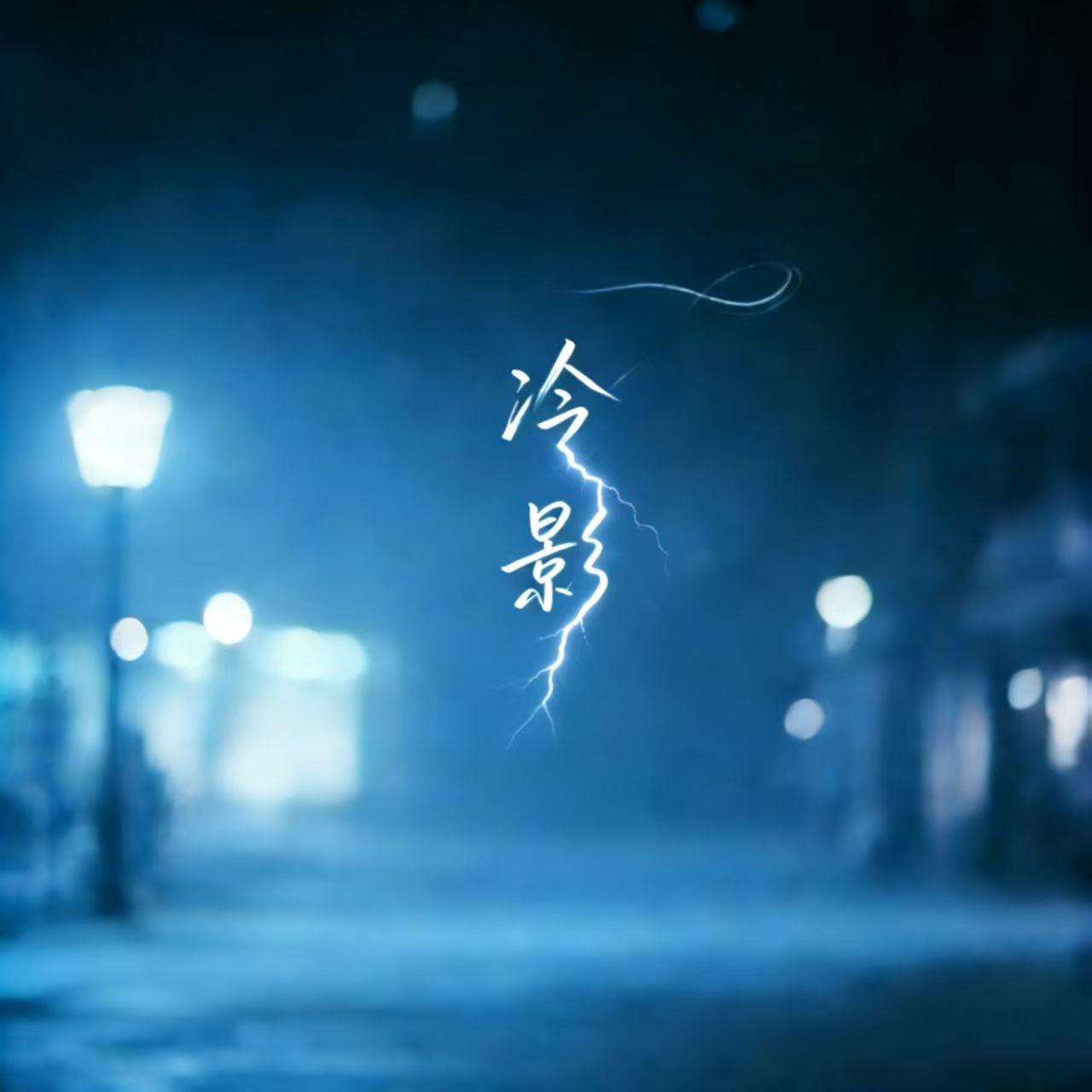 冷影 - 张小白封面