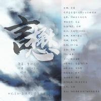 言懋（橙光游戏《棠棣之华》同人曲）