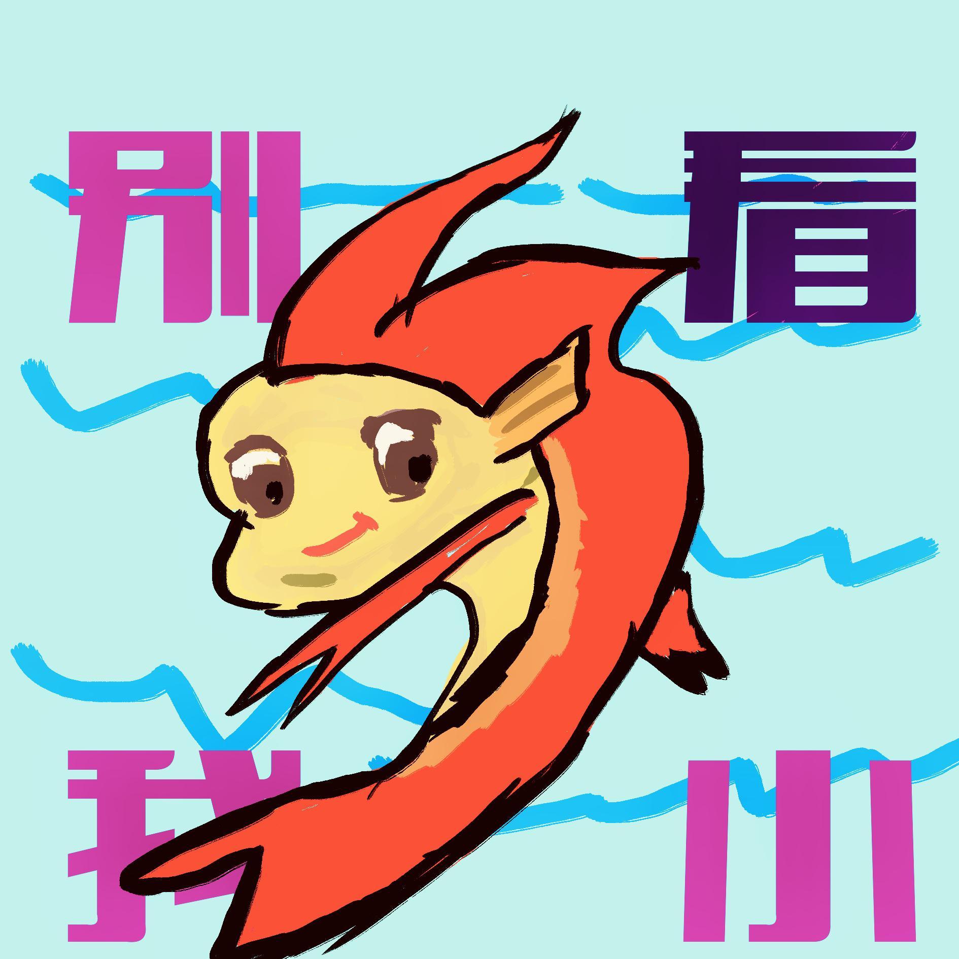 别看我小封面