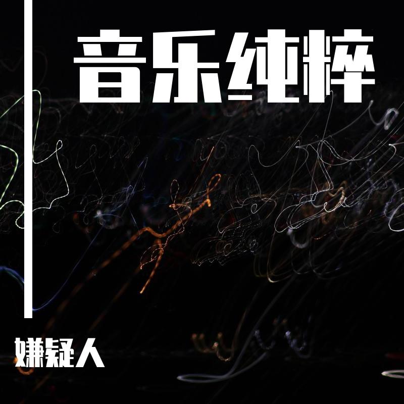 送你的独白 - 嫌疑人封面