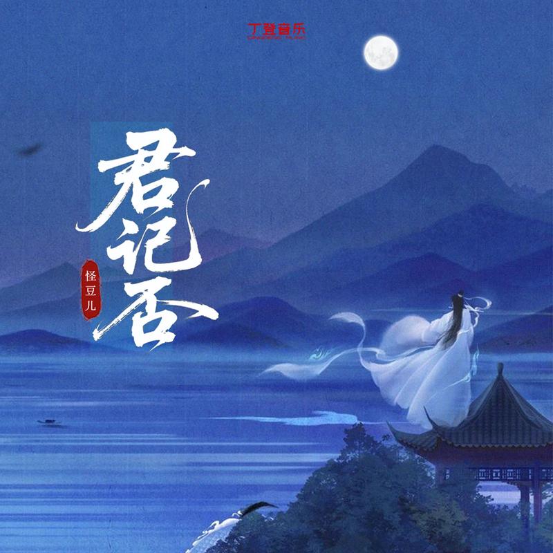 君记否 (加速版)封面