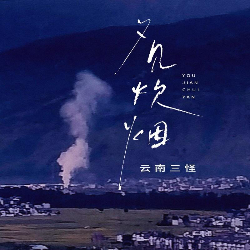 又见炊烟 (回忆版)封面