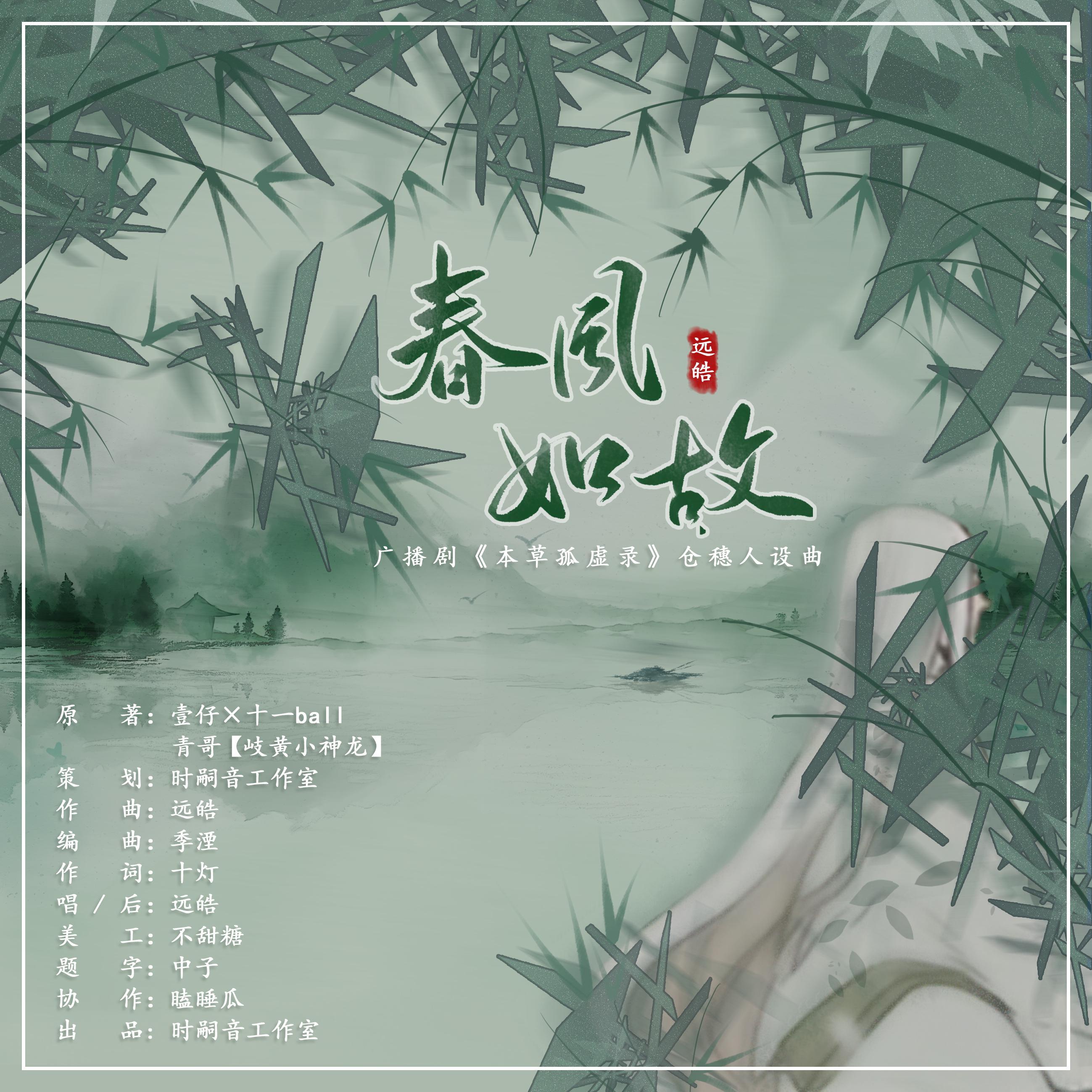春风如故 伴奏封面