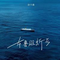 布鲁维斯号