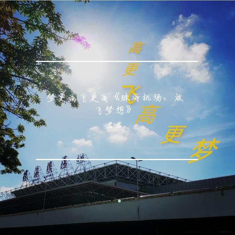 梦更高飞更高《珠海机场，放飞梦想》 伴奏版封面