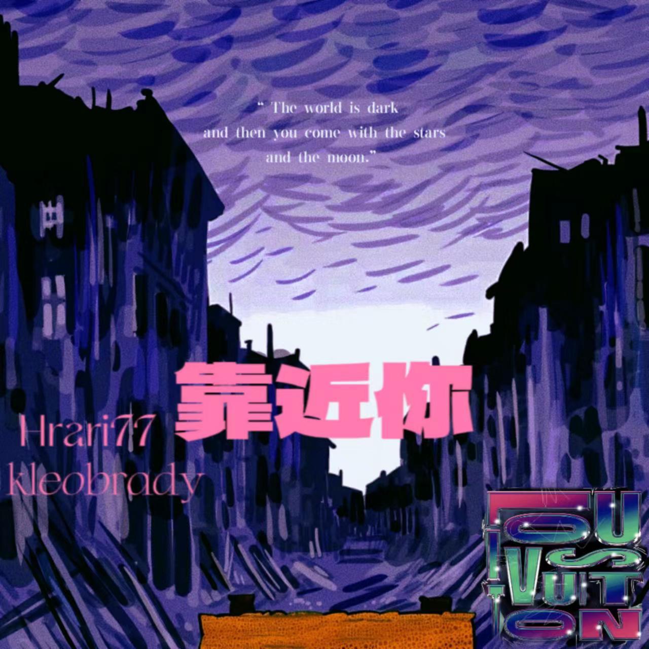靠近你(Prod Gr33nart)封面