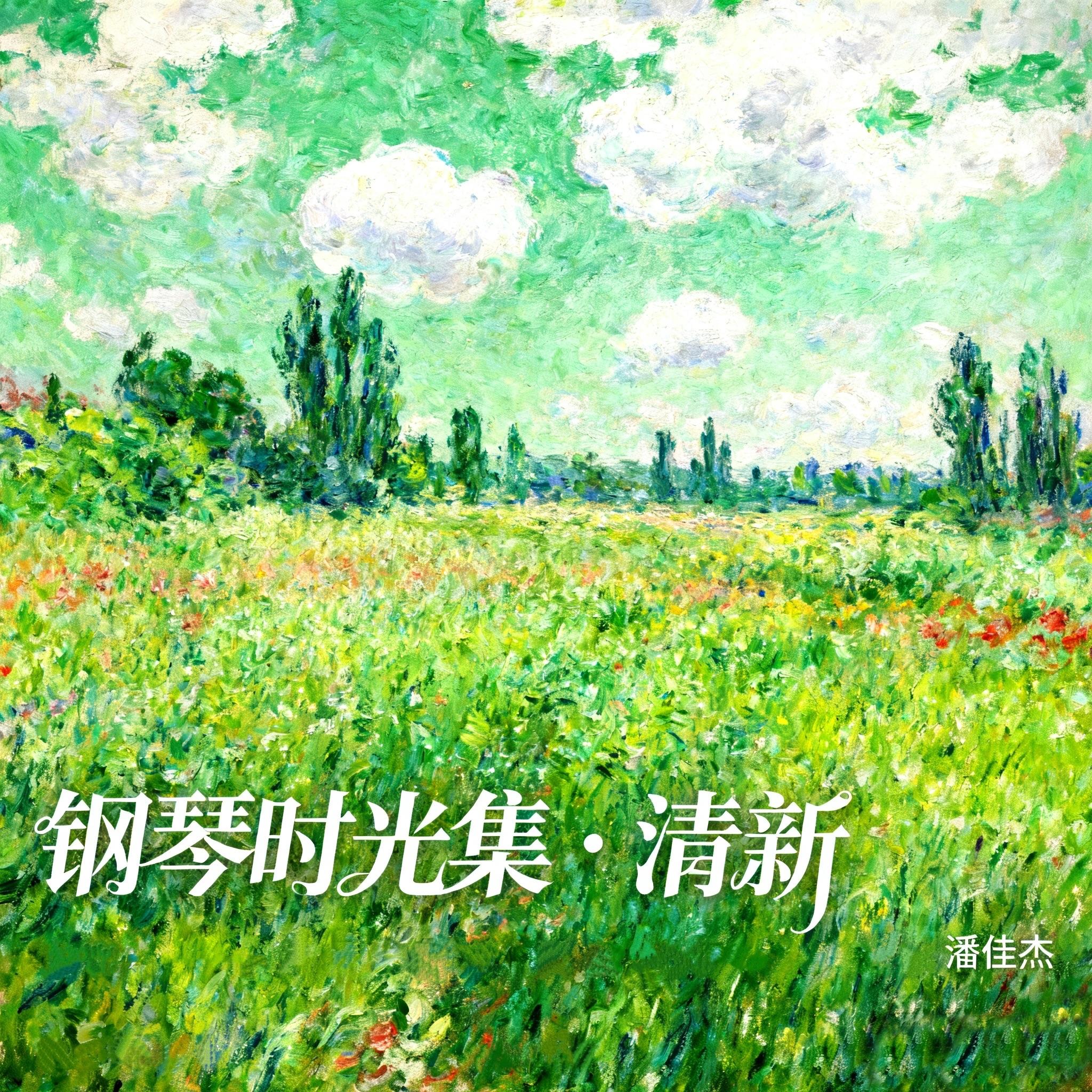 恋爱假期（钢琴曲） - 潘佳杰封面