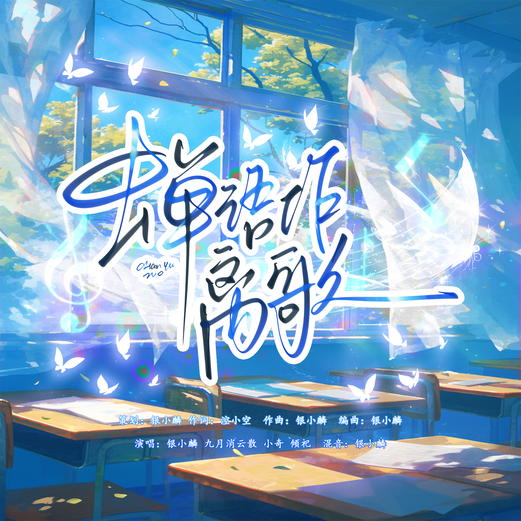 蝉语作离歌 伴奏