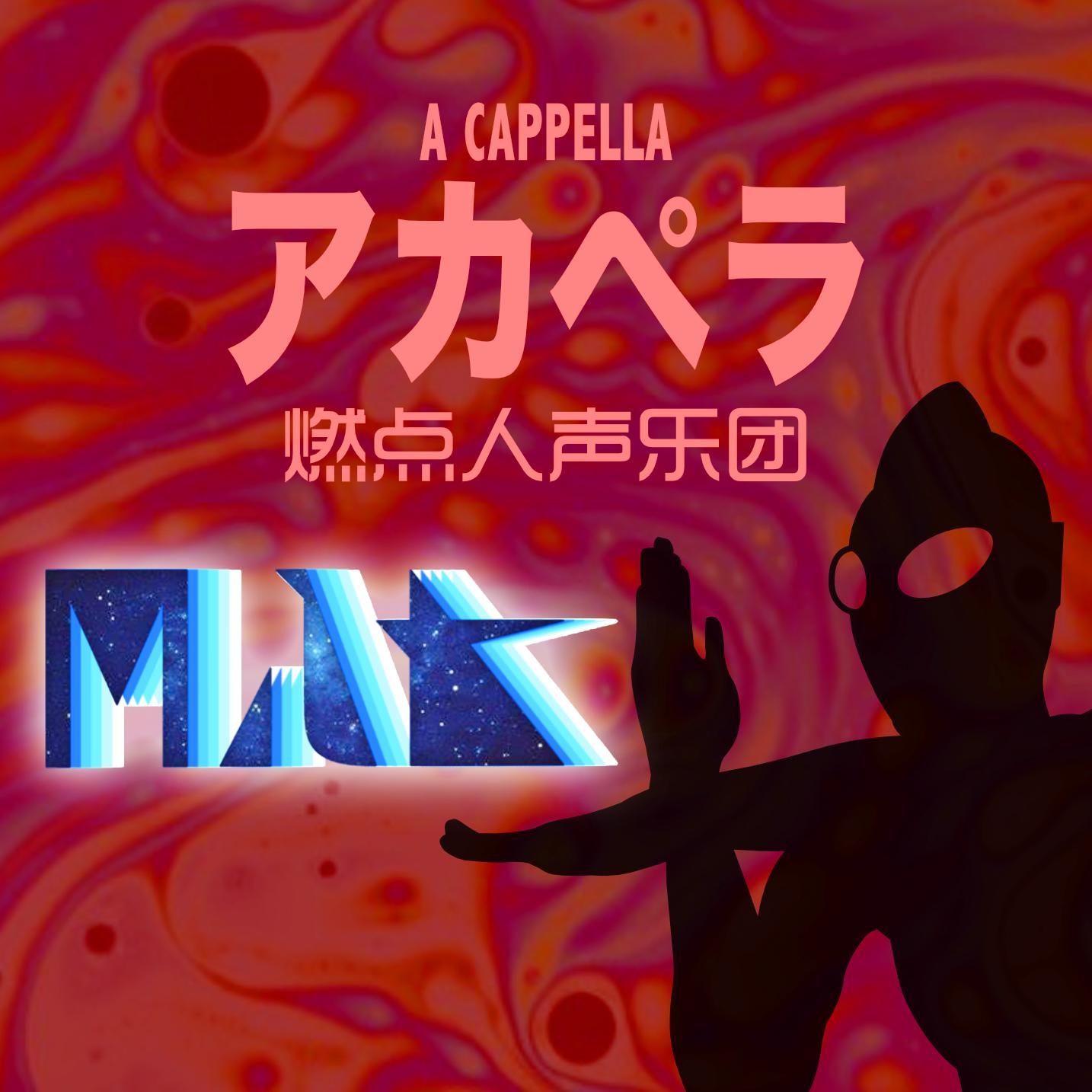 M八七 - 燃点人声乐团封面