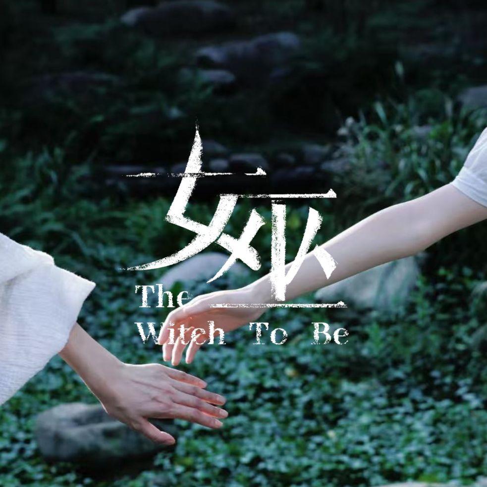 摇篮曲（音乐剧《女巫》宣传曲）