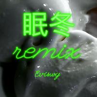 眠冬（REMIX）