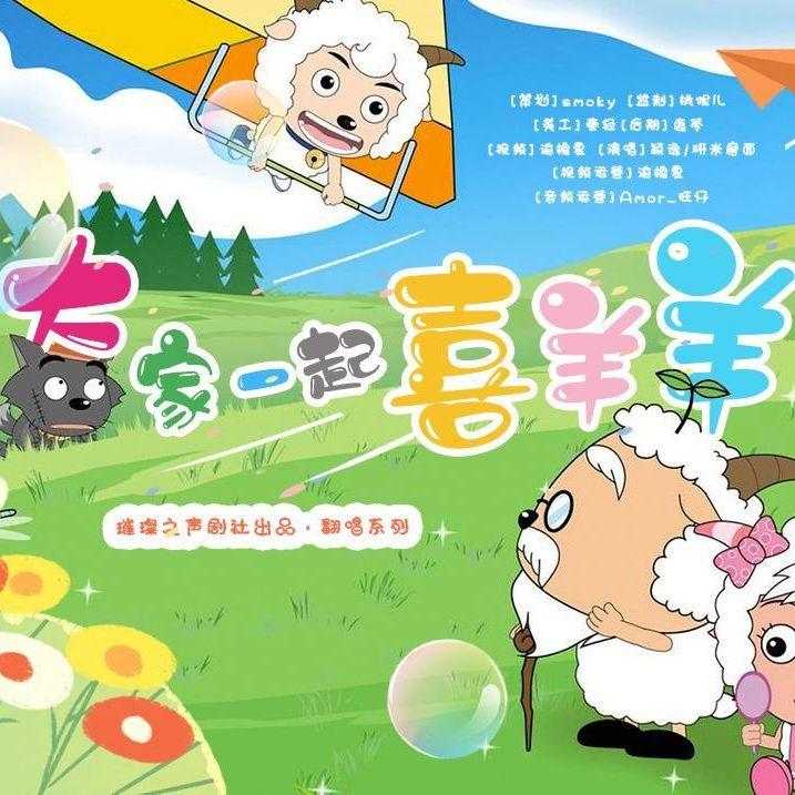大家一起喜羊羊