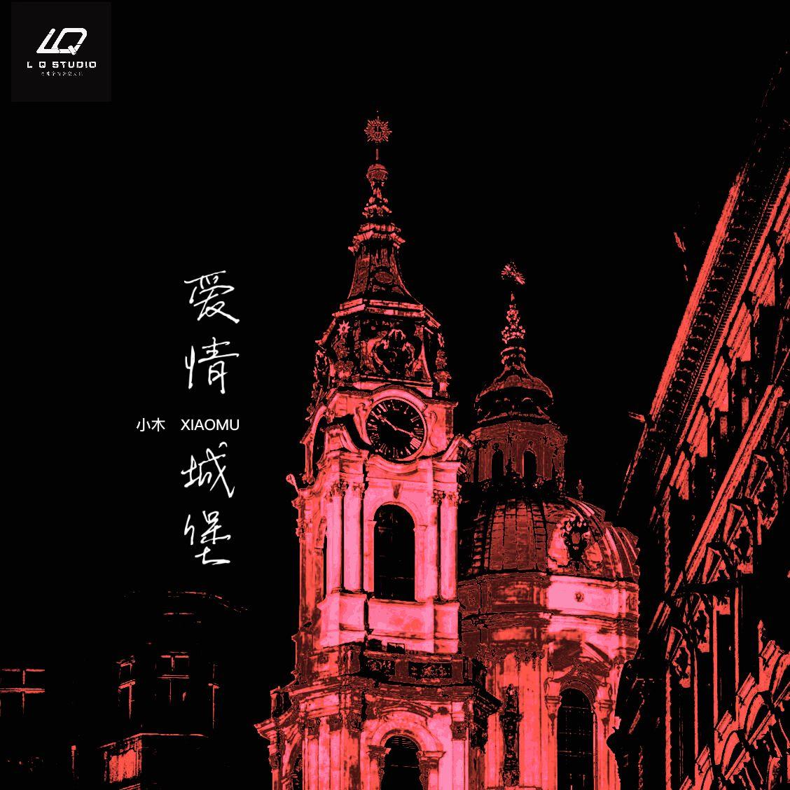 爱情城堡封面