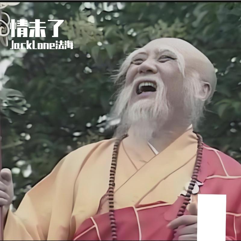 错过的烟火 - JackLone法海封面