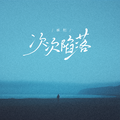 次次陷落