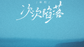 次次陷落专辑