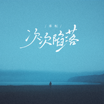 次次陷落专辑