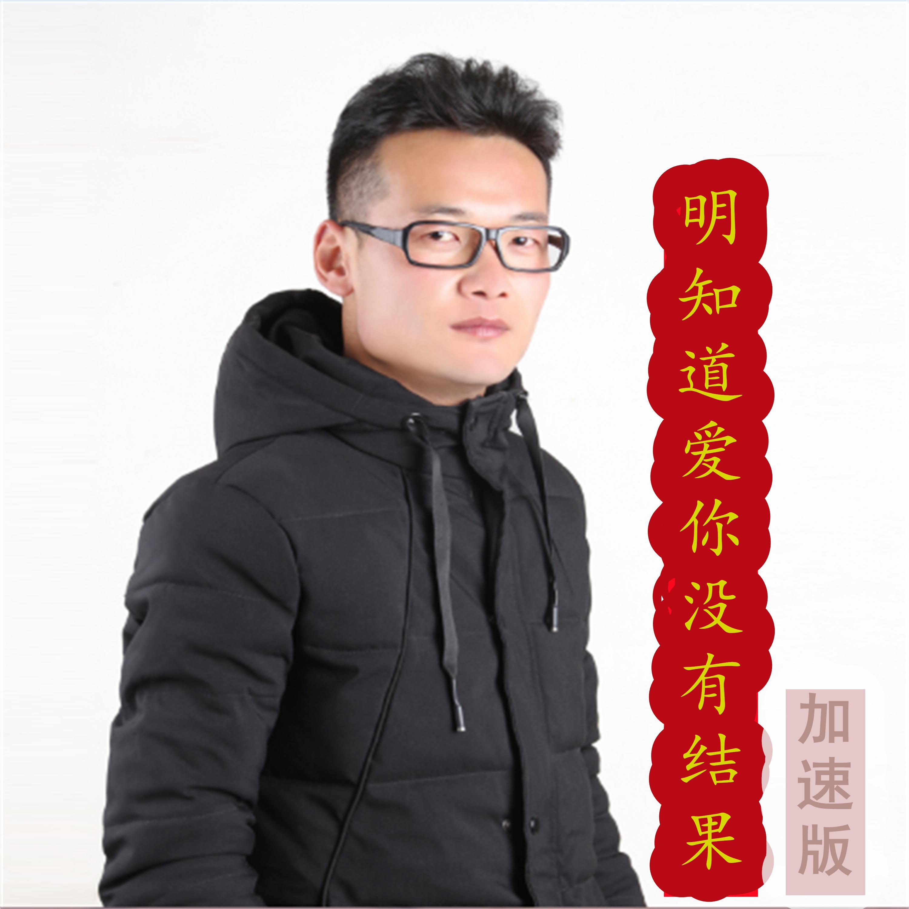 明知道爱你没有结果(加速版)封面