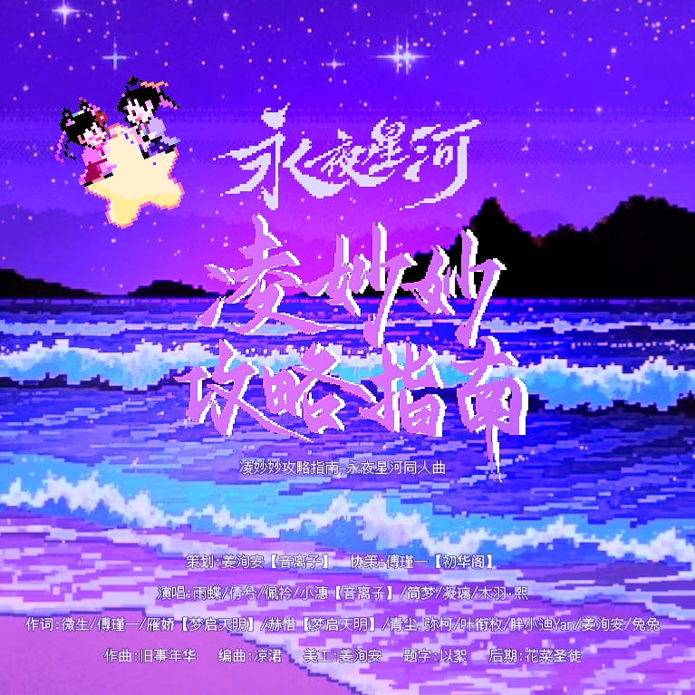 凌妙妙攻略指南一一《永夜星河》原创同人曲