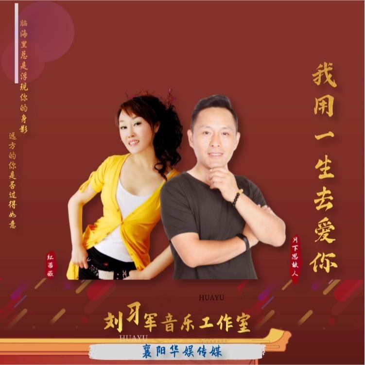 我用一生去爱你 (对唱版)封面