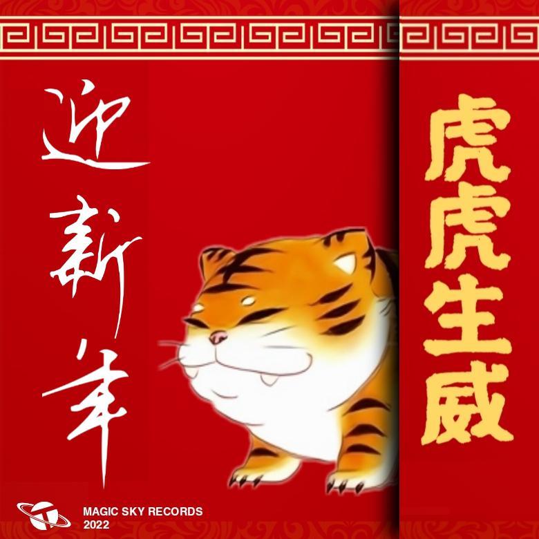 迎新年 - 魔幻天空音乐、Crazywind封面