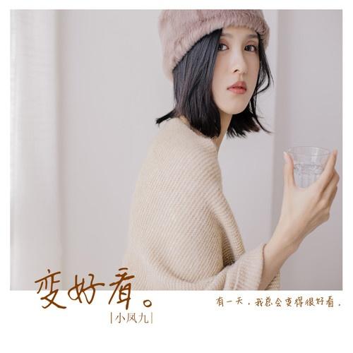 变好看_小凤九_变好看 | 在线播放_变好看歌词_变好看下载 | 网易云音乐