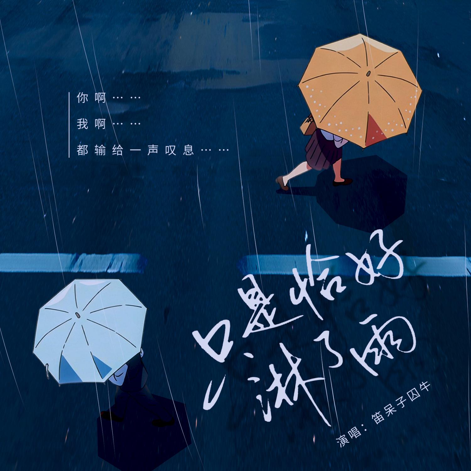 只是恰好淋了雨